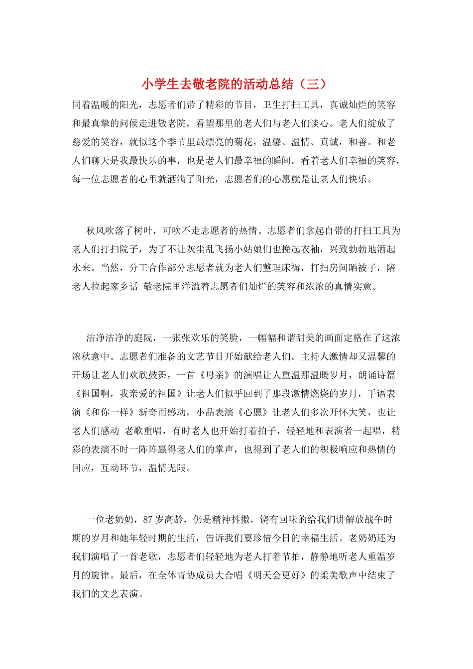 小学生去敬老院的活动总结(三)_第1页