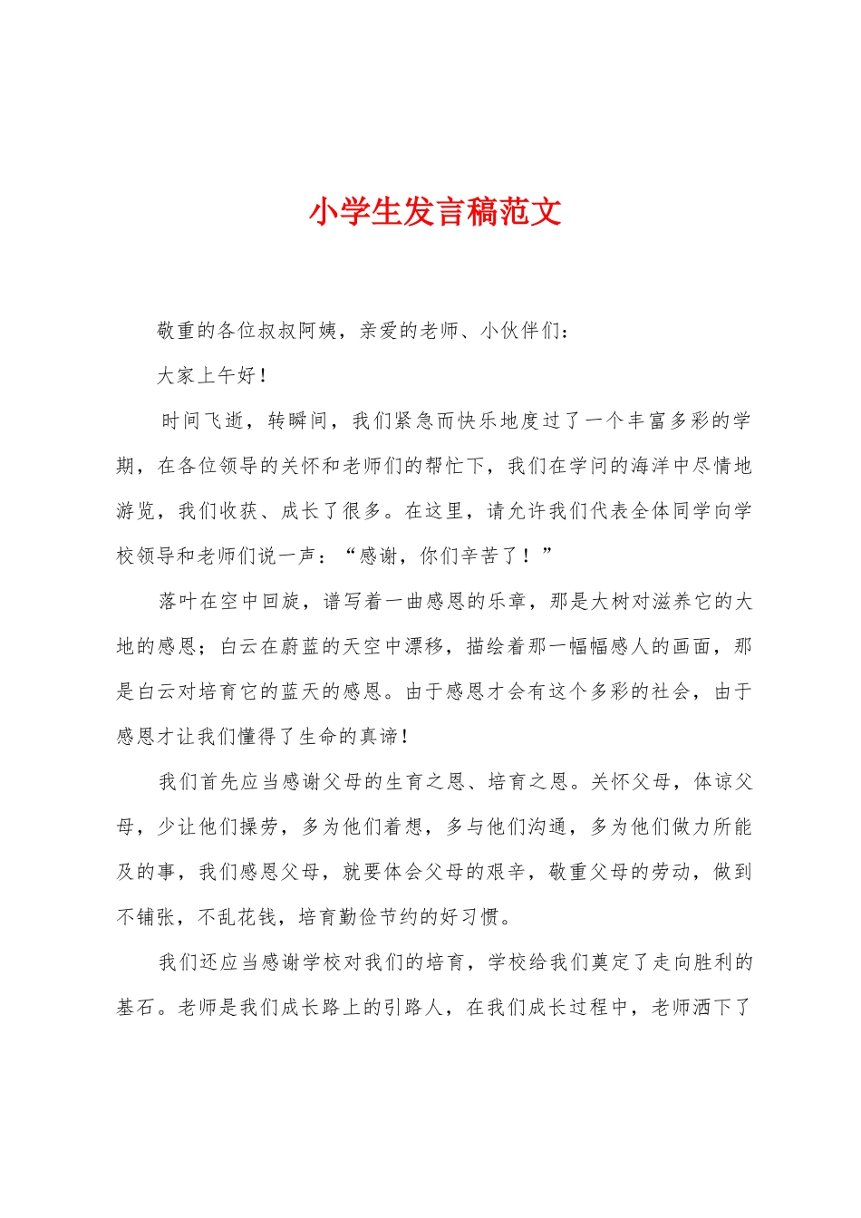 小学生发言稿范文_第1页