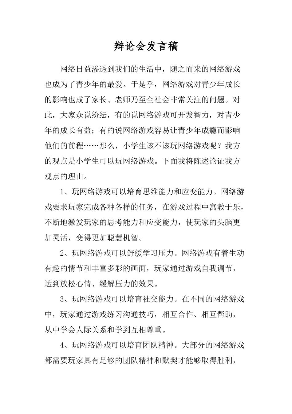 小学生可不可以玩网络游戏一辩陈词_第1页
