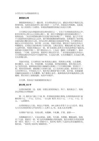 小学生台湾旅游的作文