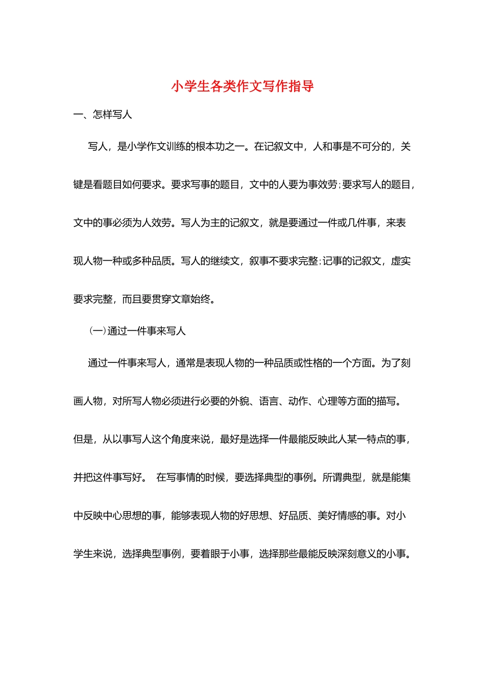 小学生各类作文写作指导_第1页
