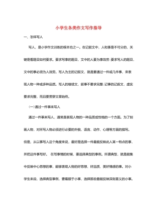 小学生各类作文写作指导