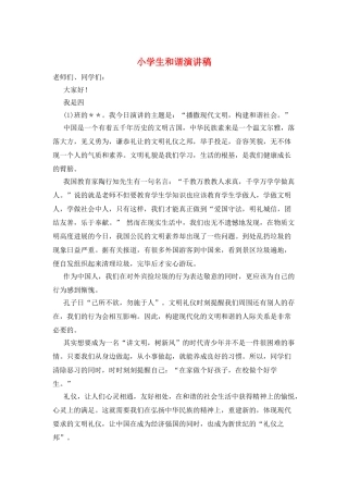 小学生和谐演讲稿
