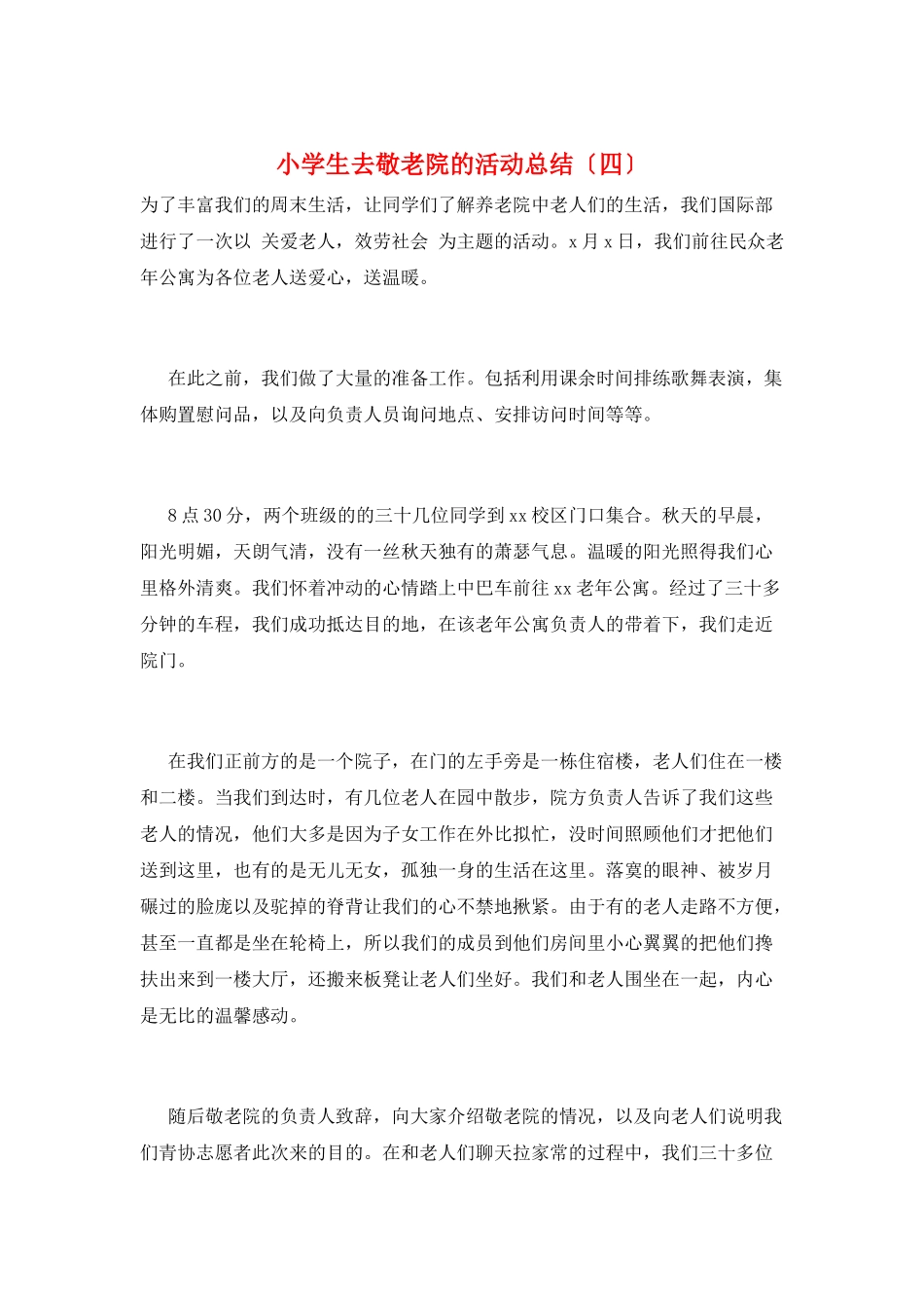 小学生去敬老院的活动总结_第1页