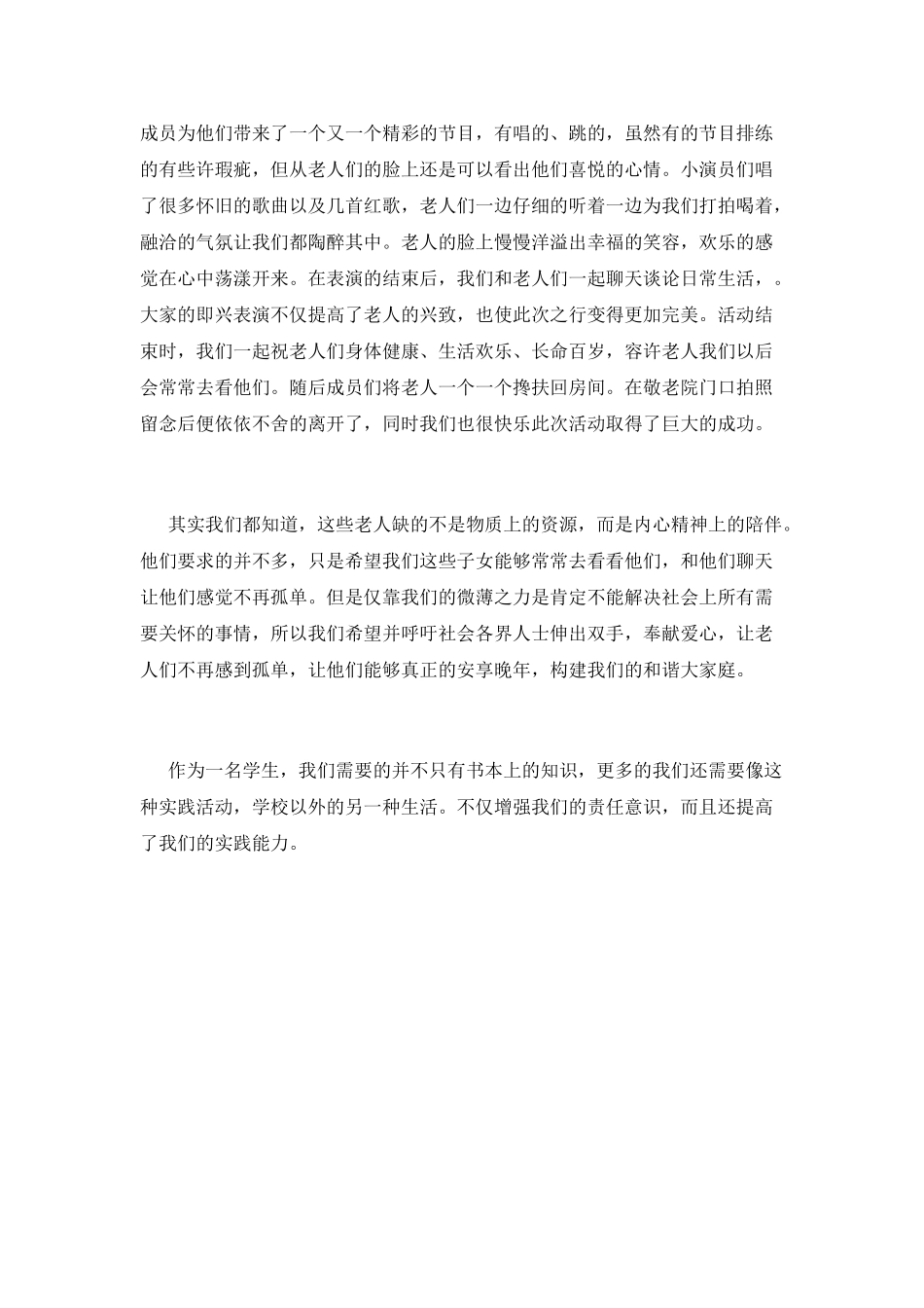 小学生去敬老院的活动总结_第2页