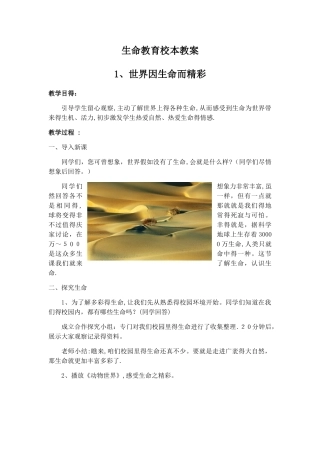 小学生命教育校本教案