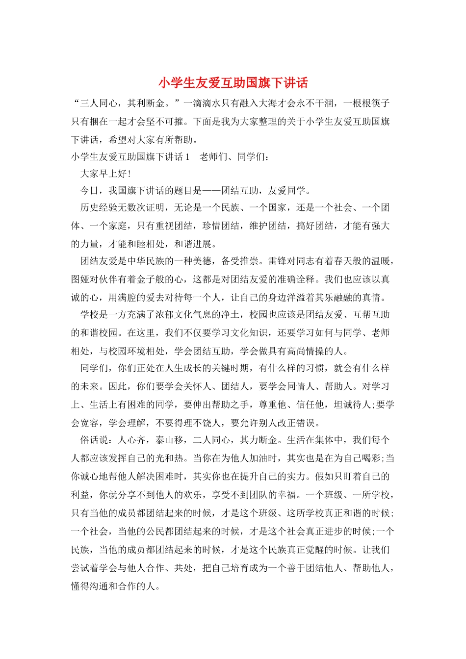 小学生友爱互助国旗下讲话_第1页