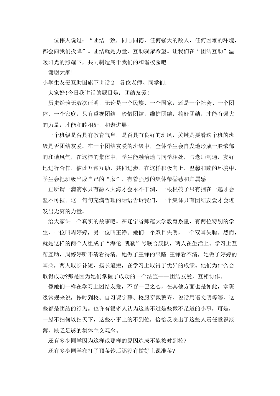 小学生友爱互助国旗下讲话_第2页