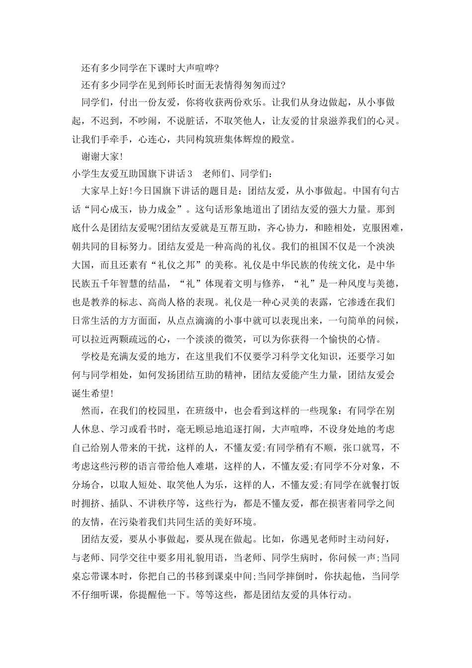 小学生友爱互助国旗下讲话_第3页
