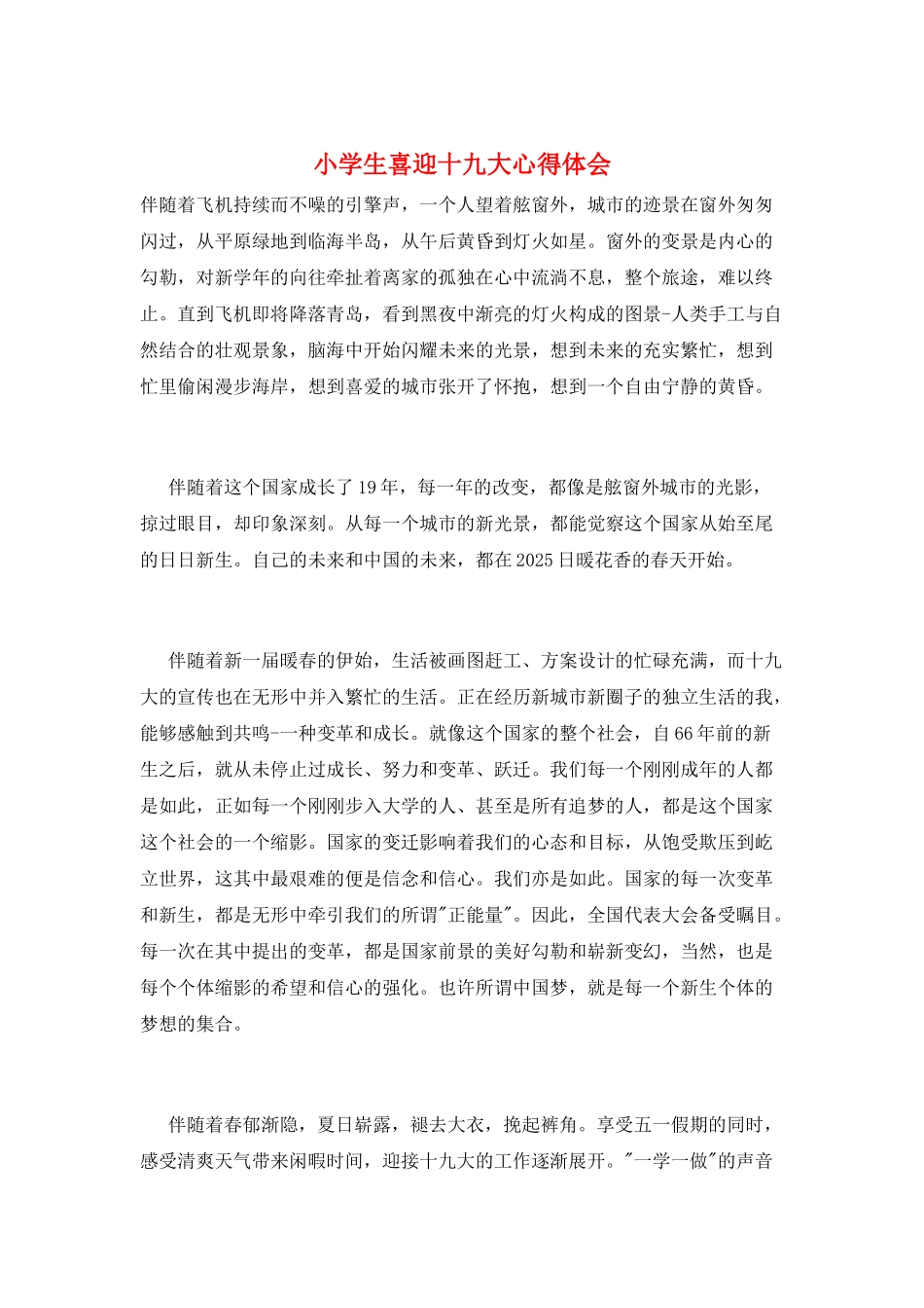 小学生喜迎十九大心得体会_第1页