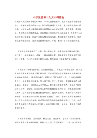 小学生喜迎十九大心得体会