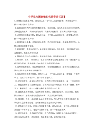 小学生向国旗敬礼优秀寄语