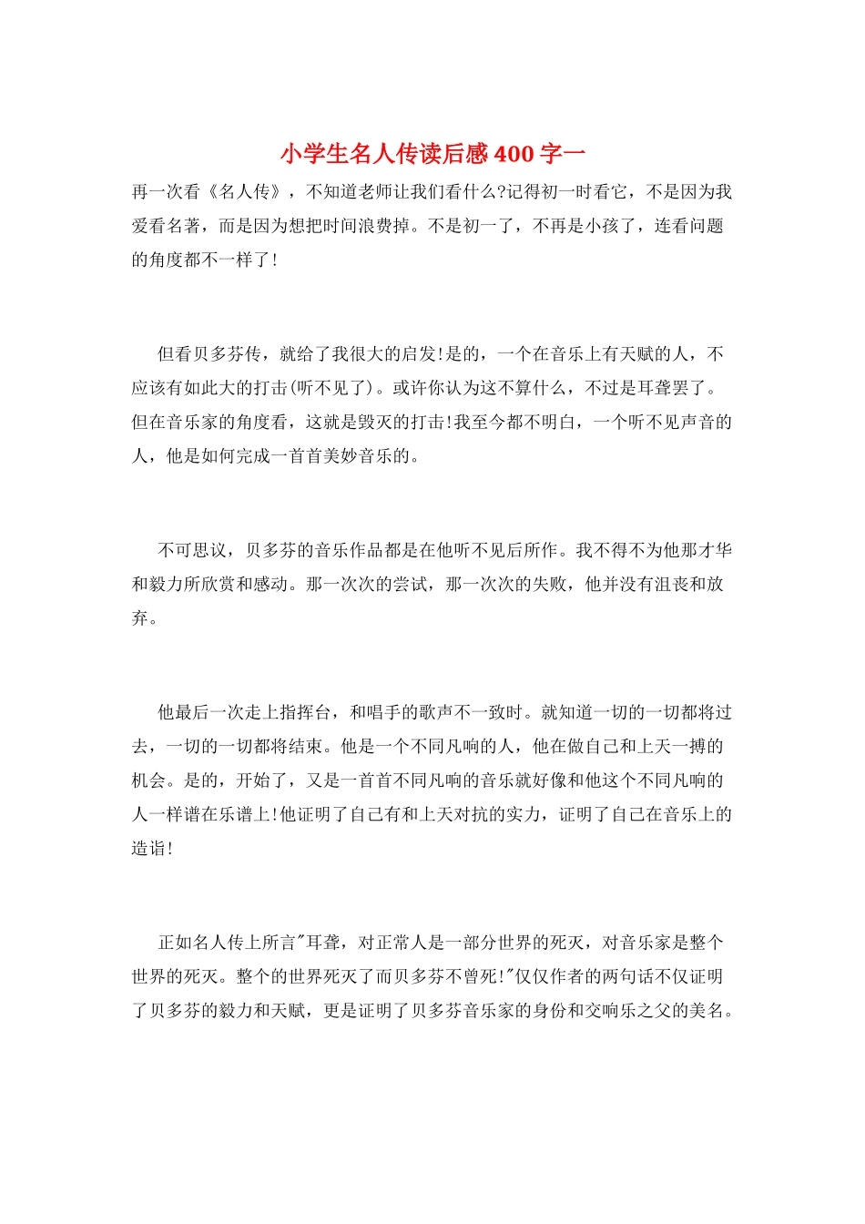 小学生名人传读后感400字一_第1页