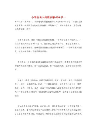 小学生名人传读后感400字一