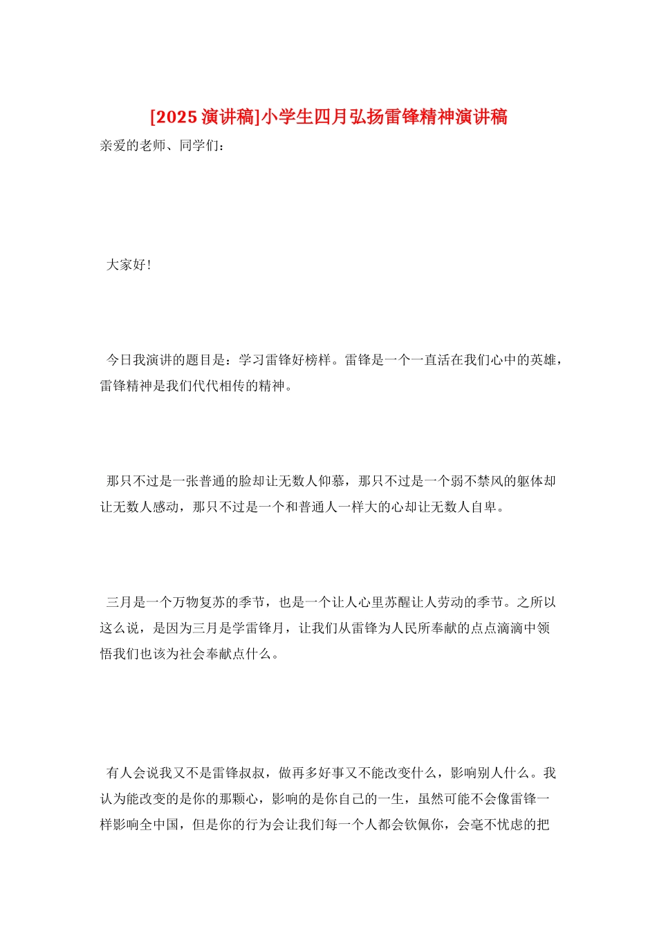 小学生四月弘扬雷锋精神演讲稿_第1页