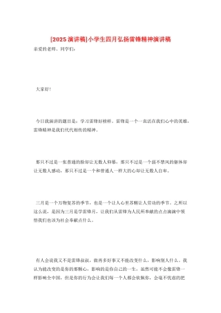 小学生四月弘扬雷锋精神演讲稿