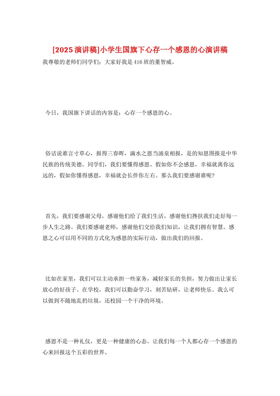 小学生国旗下心存一个感恩的心演讲稿_第1页