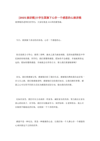 小学生国旗下心存一个感恩的心演讲稿