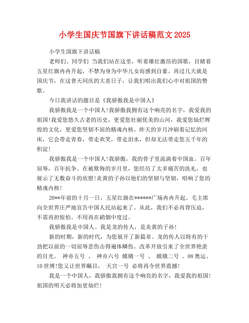 小学生国庆节国旗下讲话稿范文2025_第1页