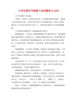 小学生国庆节国旗下讲话稿范文2025