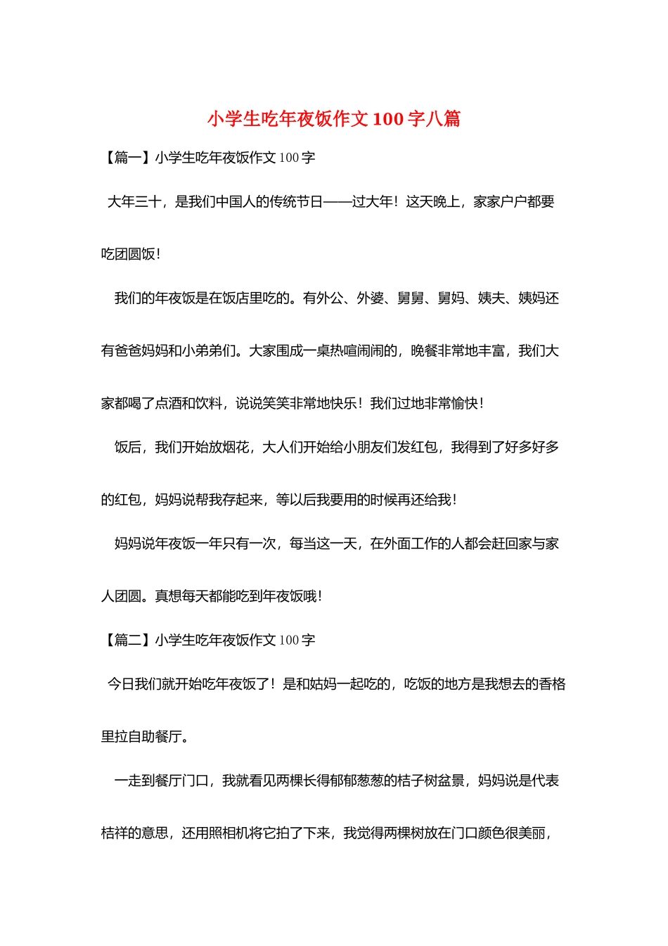 小学生吃年夜饭作文100字八篇_第1页
