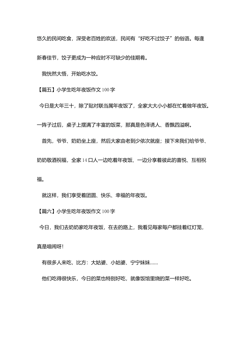 小学生吃年夜饭作文100字八篇_第3页