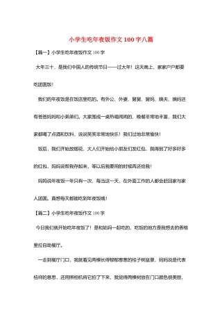 小学生吃年夜饭作文100字八篇