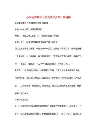 小学生国旗下《争当四好少年》演讲稿