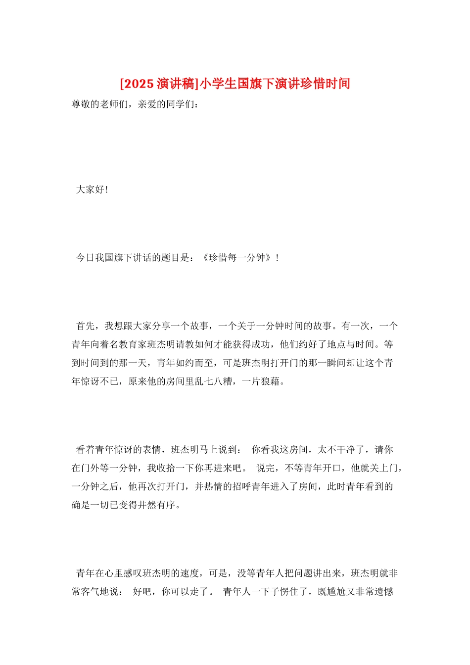 小学生国旗下演讲珍惜时间_第1页