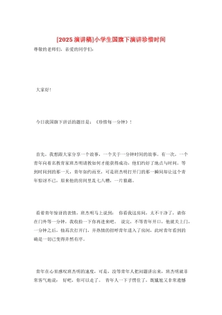 小学生国旗下演讲珍惜时间