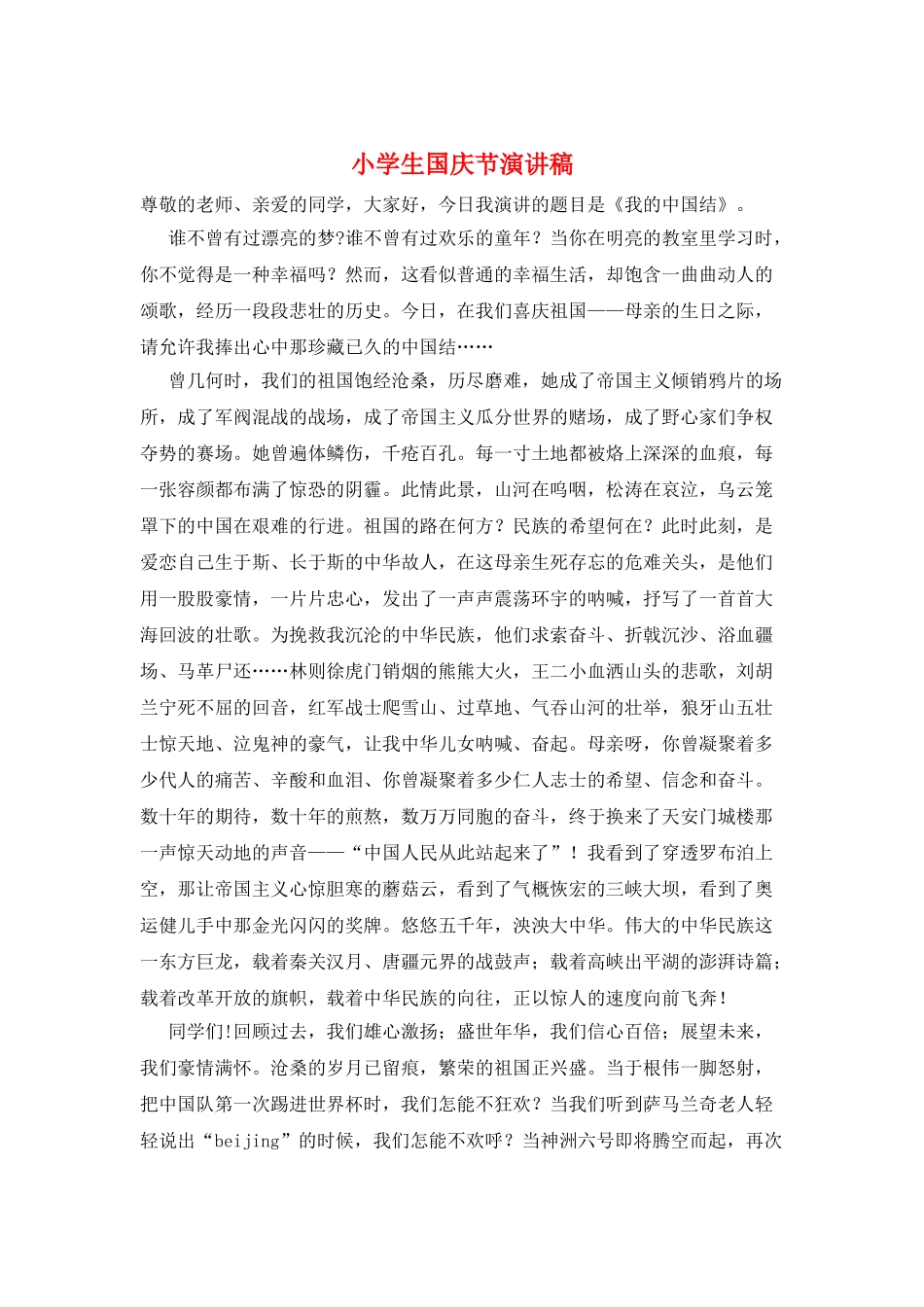 小学生国庆节演讲稿_第1页