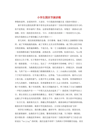 小学生国庆节演讲稿