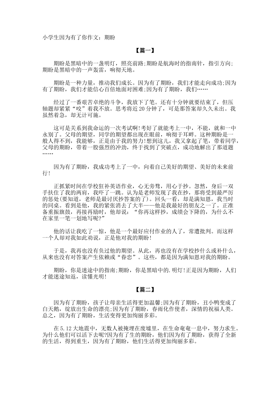 小学生因为有了你作文期盼_第1页