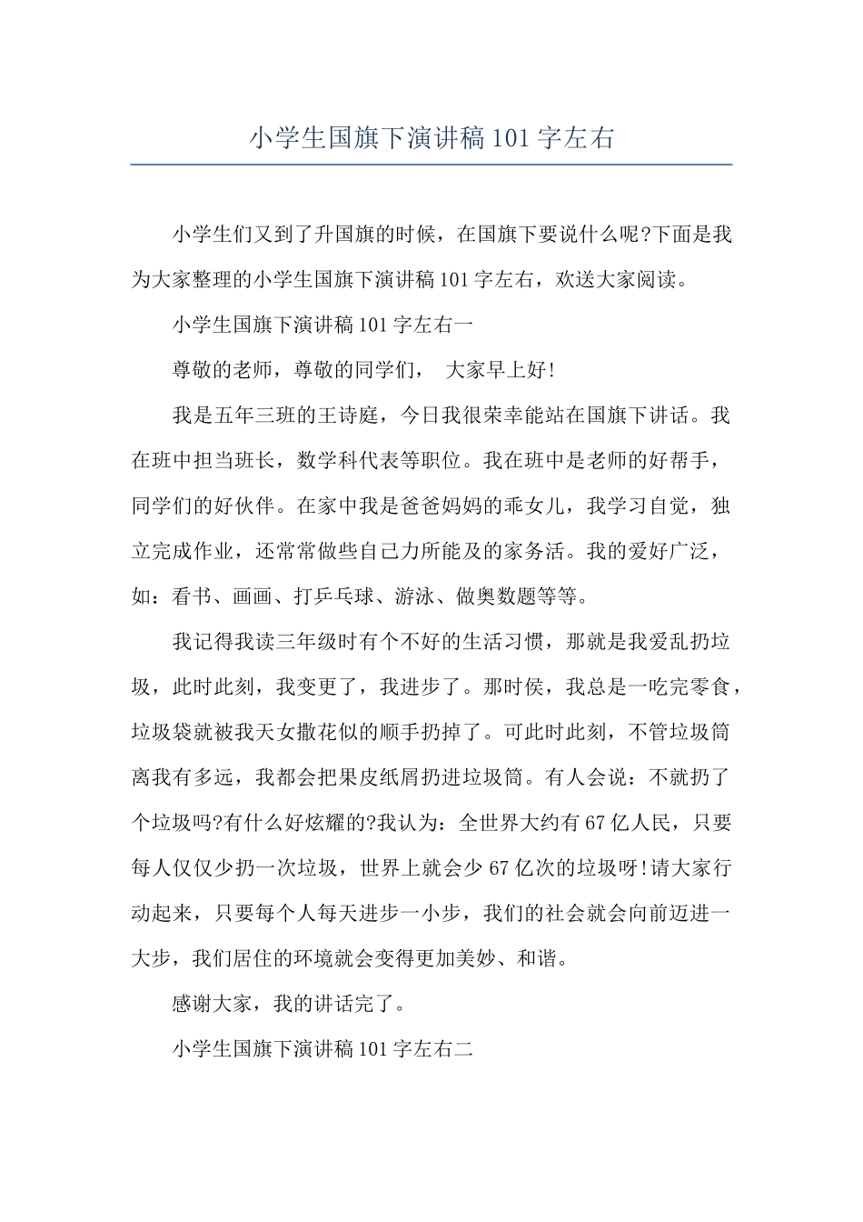 小学生国旗下演讲稿101字左右_第1页