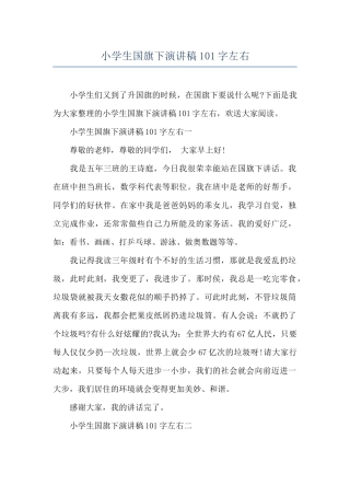 小学生国旗下演讲稿101字左右
