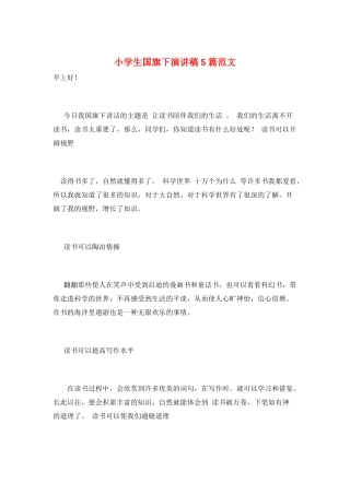 小学生国旗下演讲稿5篇范文