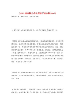小学生国旗下演讲稿300字