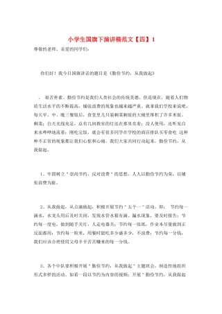小学生国旗下演讲稿范文-l