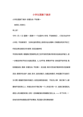 小学生国旗下演讲