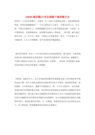 小学生国旗下演讲稿大全