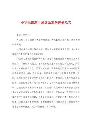 小学生国旗下爱国励志演讲稿范文