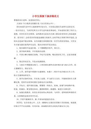 小学生国旗下演讲稿范文