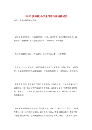 小学生国旗下演讲稿诚信