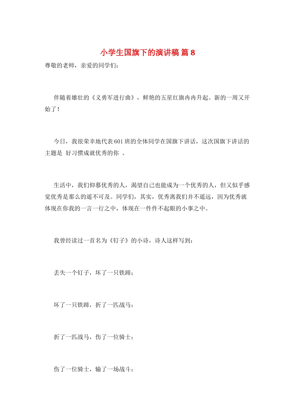 小学生国旗下的演讲稿-篇8_第1页