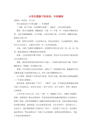 小学生国旗下的讲话：牛的精神
