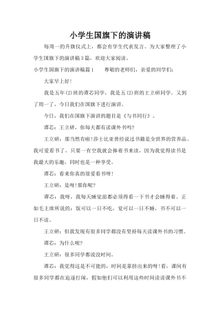 小学生国旗下的演讲稿（精编版）