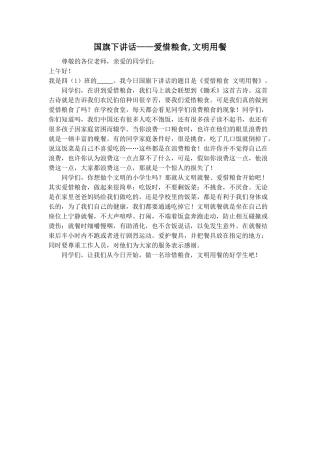小学生国旗下讲话――爱惜粮食文明用餐