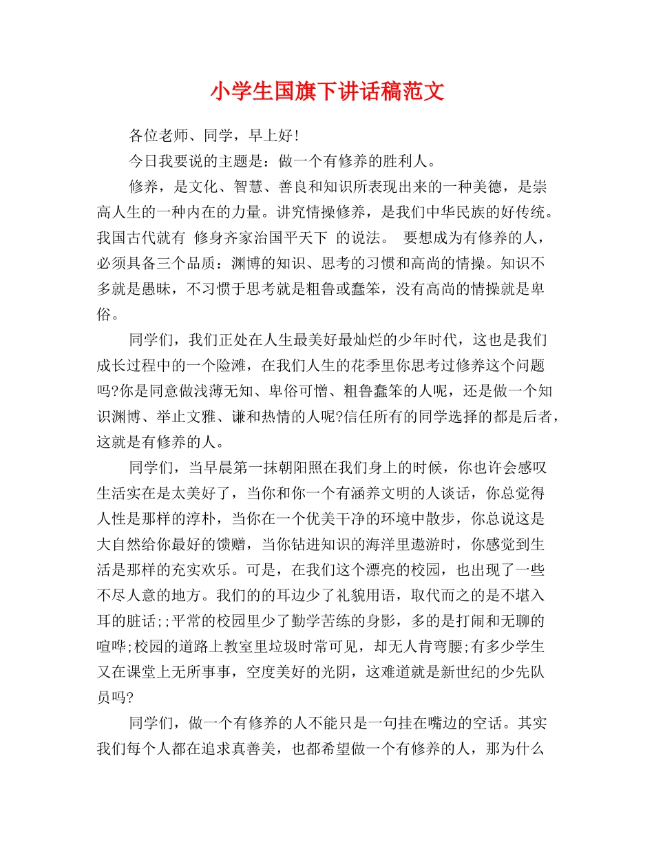 小学生国旗下讲话稿范文_第1页