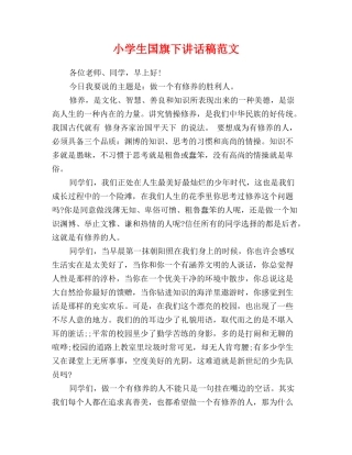 小学生国旗下讲话稿范文