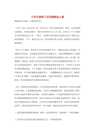 小学生国旗下讲话稿精选5篇